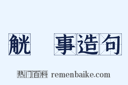 觥録事造句是什么意思的图片